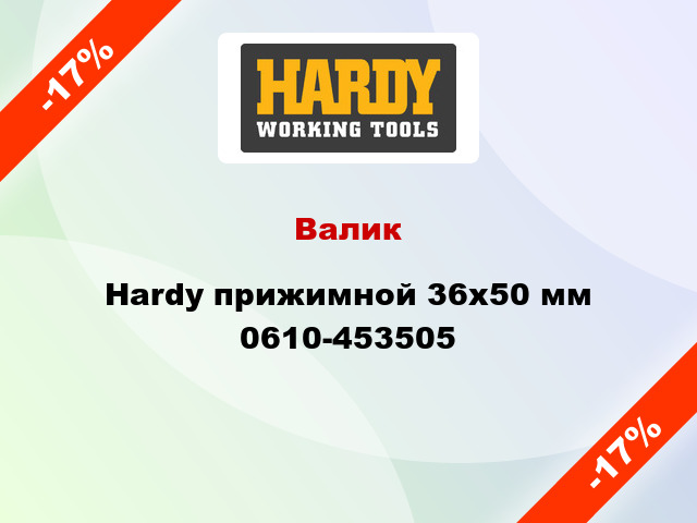 Валик Hardy прижимной 36x50 мм 0610-453505