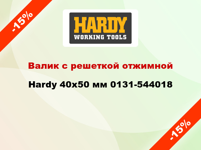 Валик с решеткой отжимной Hardy 40x50 мм 0131-544018