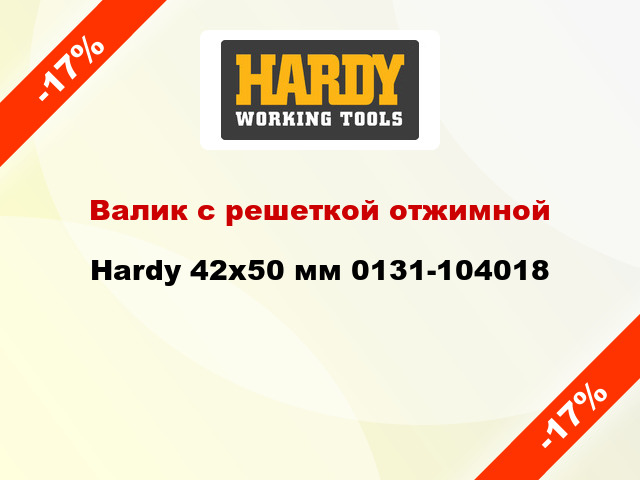 Валик с решеткой отжимной Hardy 42x50 мм 0131-104018