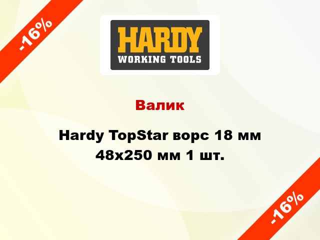 Валик Hardy TopStar ворс 18 мм 48x250 мм 1 шт.