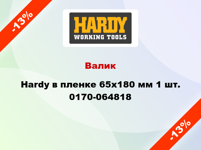 Валик Hardy в пленке 65x180 мм 1 шт. 0170-064818