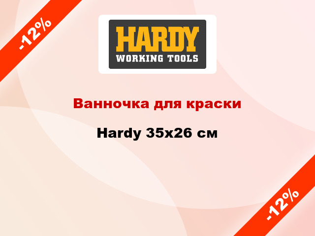 Ванночка для краски Hardy 35x26 см