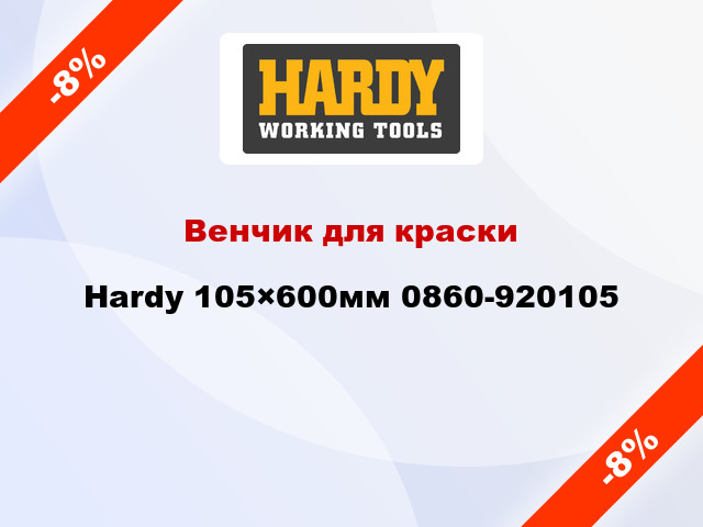 Венчик для краски Hardy 105×600мм 0860-920105
