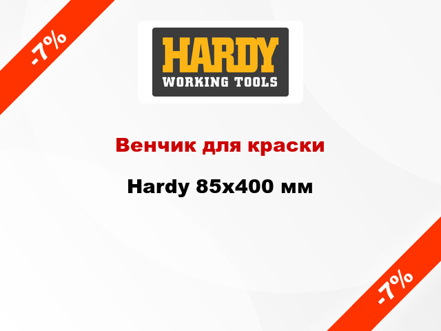 Венчик для краски Hardy 85x400 мм