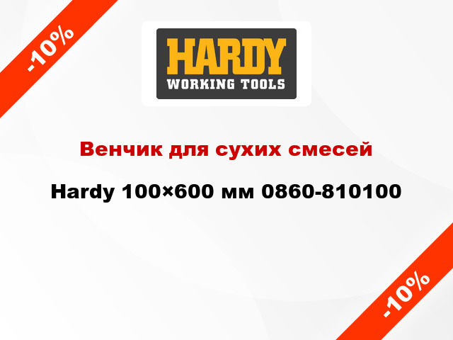 Венчик для сухих смесей Hardy 100×600 мм 0860-810100