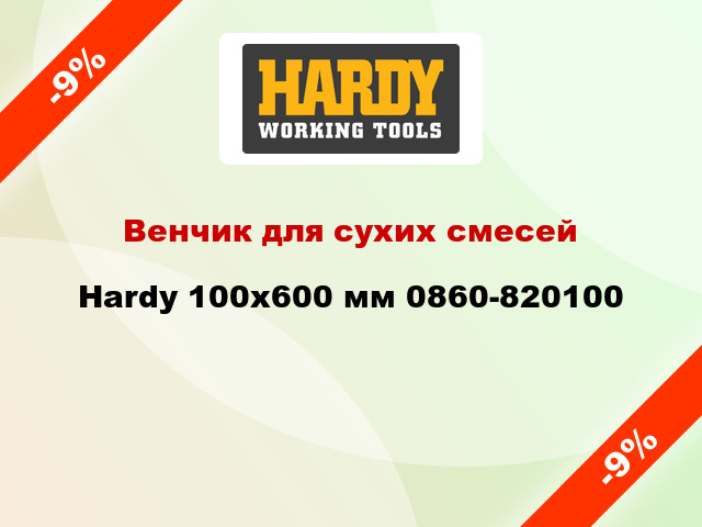 Венчик для сухих смесей Hardy 100x600 мм 0860-820100