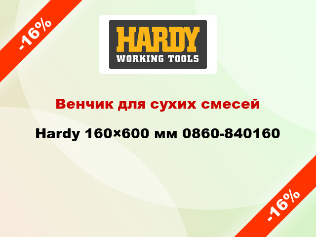 Венчик для сухих смесей Hardy 160×600 мм 0860-840160