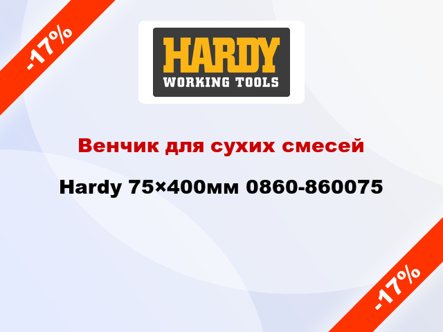 Венчик для сухих смесей Hardy 75×400мм 0860-860075