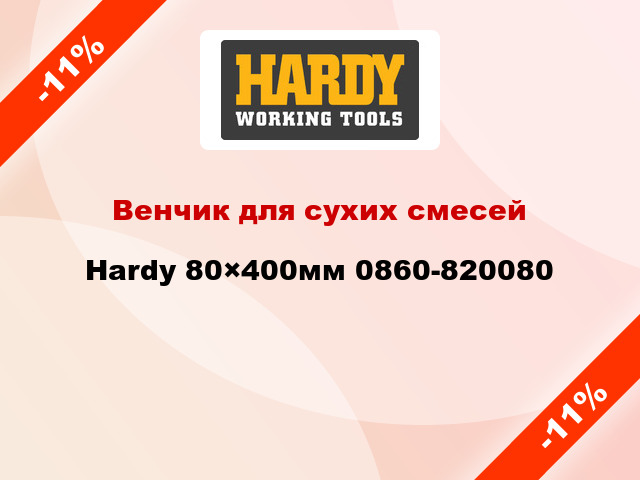 Венчик для сухих смесей Hardy 80×400мм 0860-820080