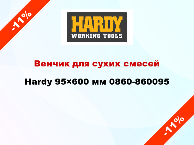 Венчик для сухих смесей Hardy 95×600 мм 0860-860095