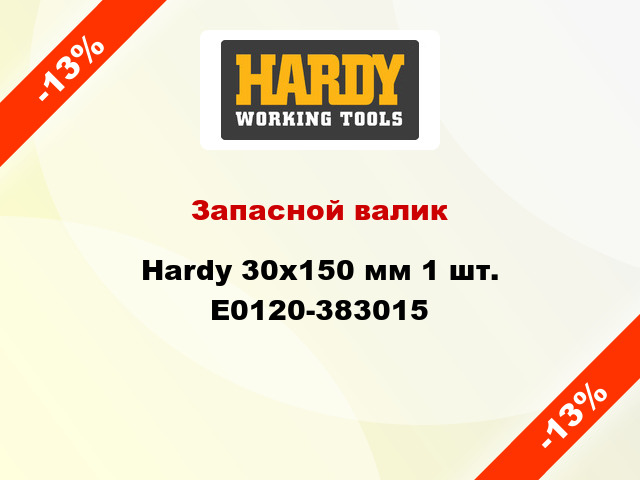 Запасной валик Hardy 30x150 мм 1 шт. E0120-383015