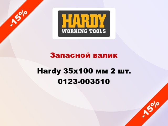 Запасной валик Hardy 35x100 мм 2 шт. 0123-003510