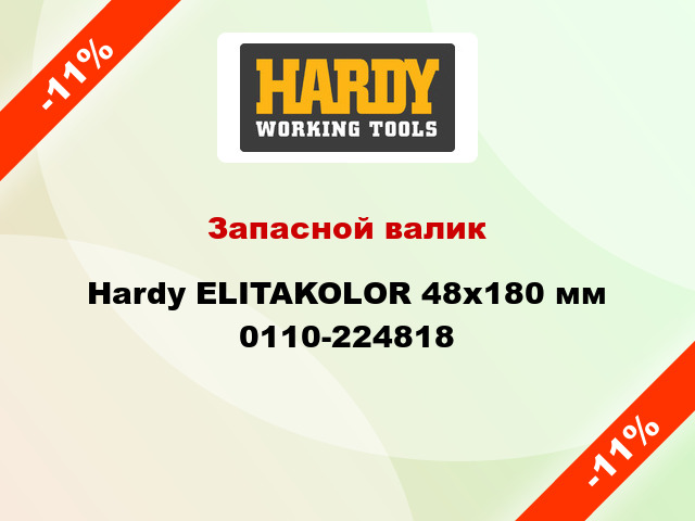 Запасной валик Hardy ELITAKOLOR 48x180 мм 0110-224818