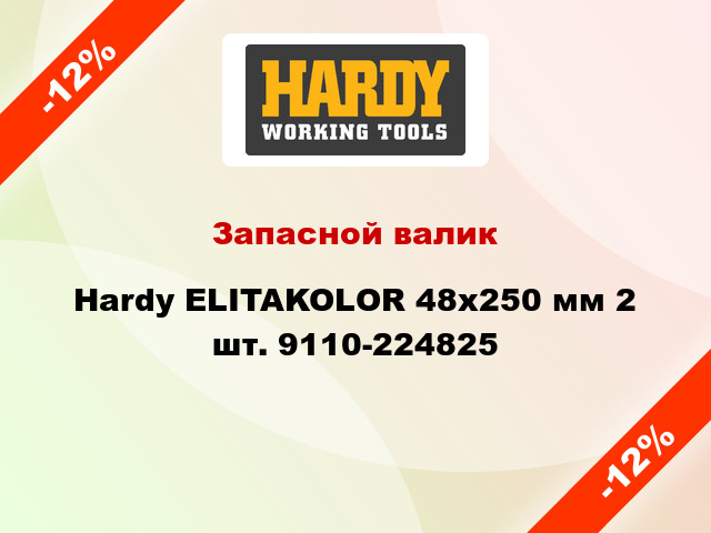Запасной валик Hardy ELITAKOLOR 48x250 мм 2 шт. 9110-224825