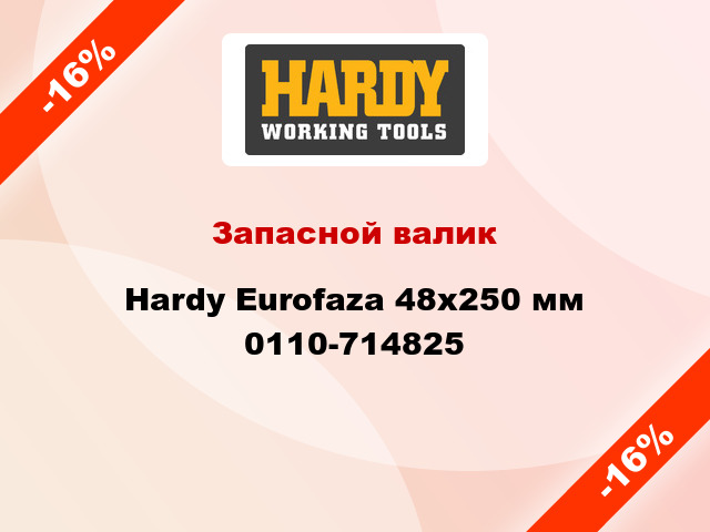 Запасной валик Hardy Eurofaza 48x250 мм 0110-714825
