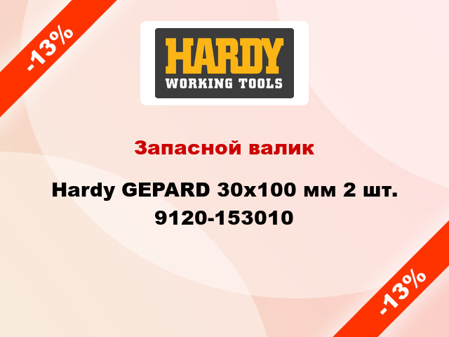 Запасной валик Hardy GEPARD 30x100 мм 2 шт. 9120-153010