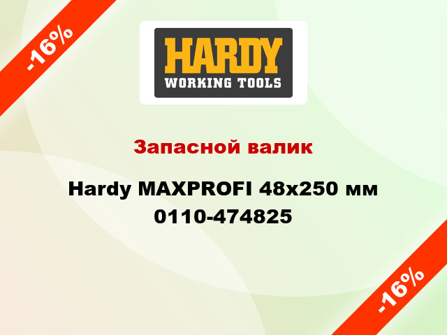 Запасной валик Hardy MAXPROFI 48x250 мм 0110-474825