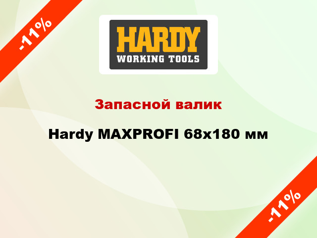 Запасной валик Hardy MAXPROFI 68x180 мм
