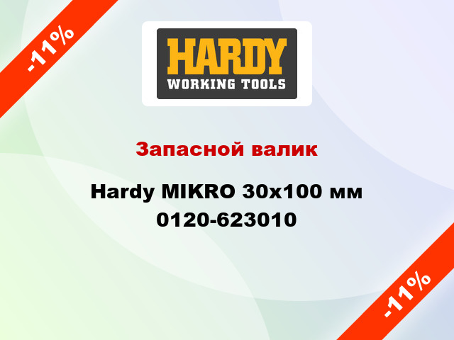 Запасной валик Hardy MIKRO 30x100 мм 0120-623010