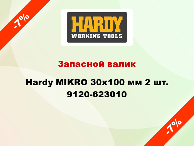Запасной валик Hardy MIKRO 30x100 мм 2 шт. 9120-623010