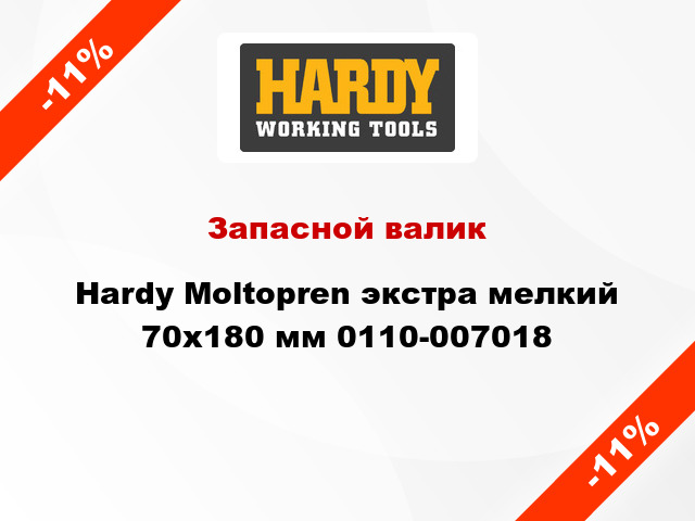 Запасной валик Hardy Moltopren экстра мелкий 70x180 мм 0110-007018