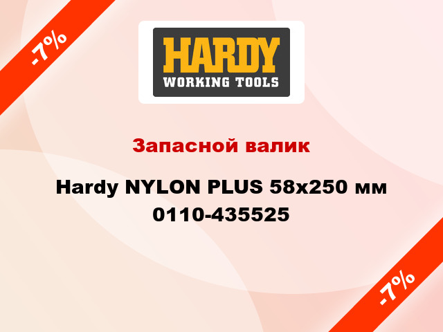 Запасной валик Hardy NYLON PLUS 58x250 мм 0110-435525