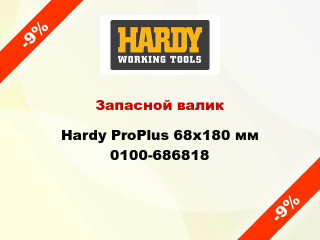 Запасной валик Hardy ProPlus 68x180 мм 0100-686818