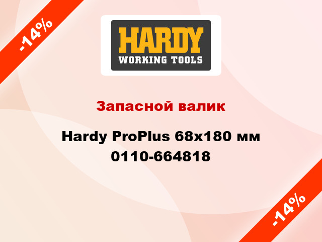 Запасной валик Hardy ProPlus 68x180 мм 0110-664818