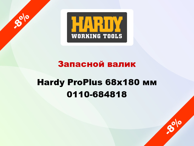 Запасной валик Hardy ProPlus 68x180 мм 0110-684818