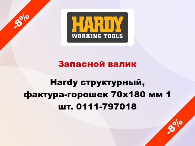 Запасной валик Hardy структурный, фактура-горошек 70x180 мм 1 шт. 0111-797018
