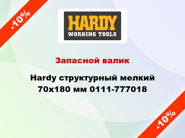 Запасной валик Hardy структурный мелкий 70x180 мм 0111-777018