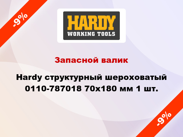 Запасной валик Hardy структурный шероховатый 0110-787018 70x180 мм 1 шт.