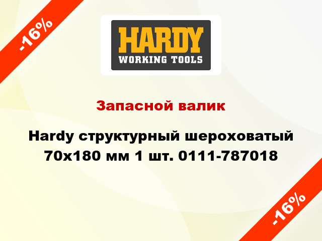 Запасной валик Hardy структурный шероховатый 70x180 мм 1 шт. 0111-787018