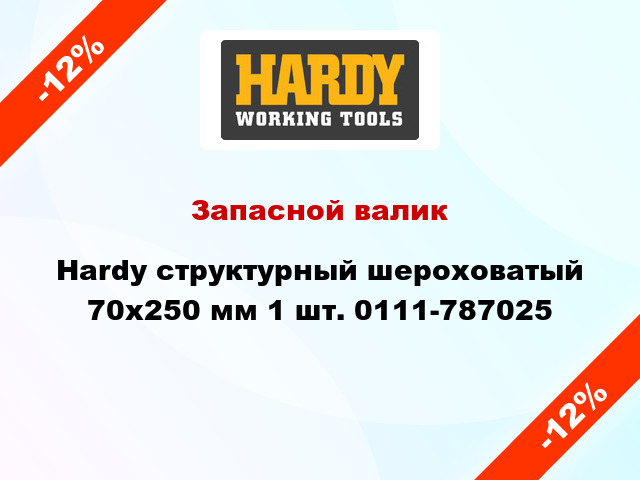 Запасной валик Hardy структурный шероховатый 70x250 мм 1 шт. 0111-787025
