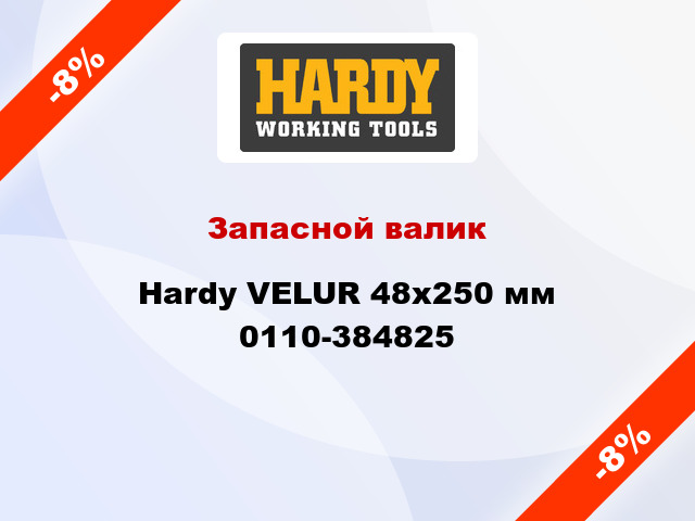 Запасной валик Hardy VELUR 48x250 мм 0110-384825
