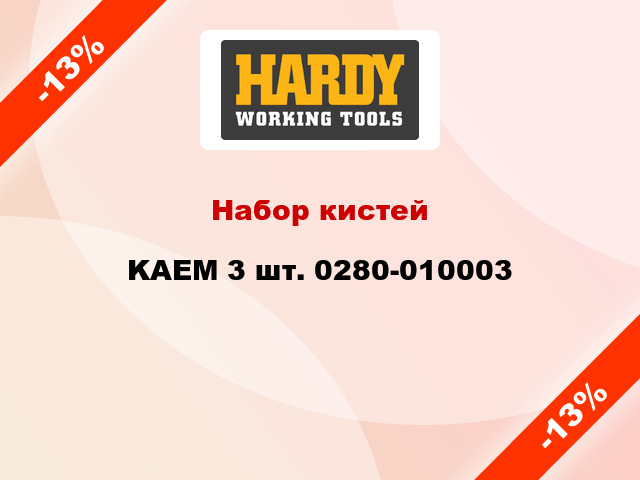 Набор кистей KAEM 3 шт. 0280-010003