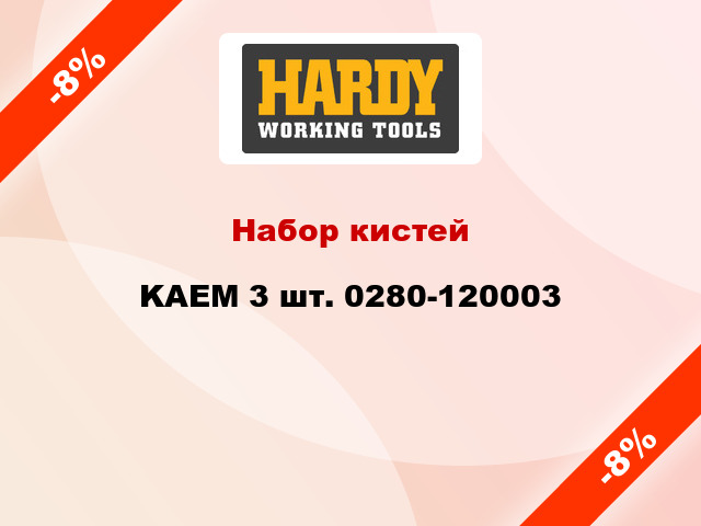 Набор кистей KAEM 3 шт. 0280-120003