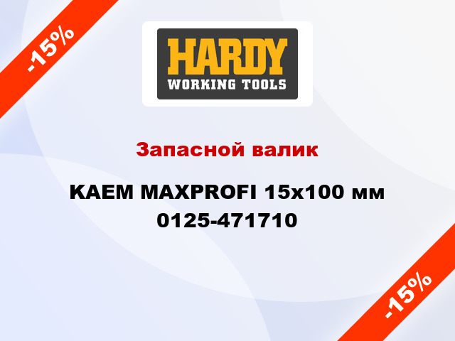 Запасной валик KAEM MAXPROFI 15x100 мм 0125-471710