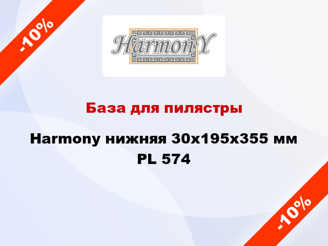 База для пилястры Harmony нижняя 30x195x355 мм PL 574
