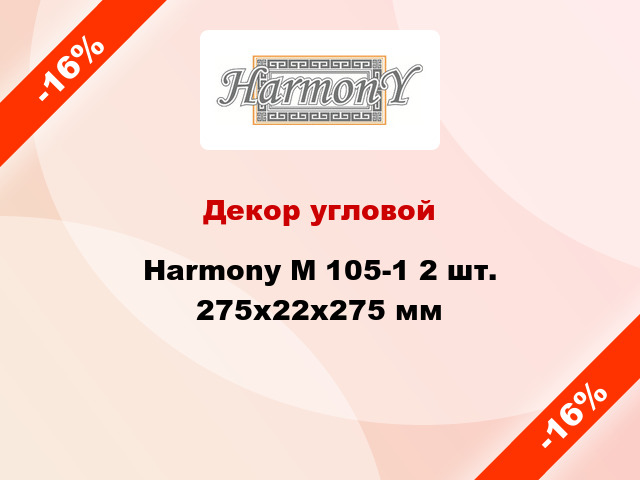 Декор угловой Harmony M 105-1 2 шт. 275x22x275 мм