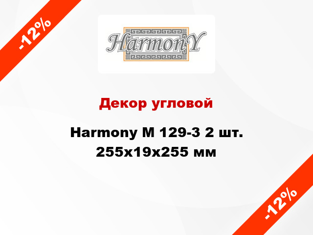 Декор угловой Harmony M 129-3 2 шт. 255x19x255 мм