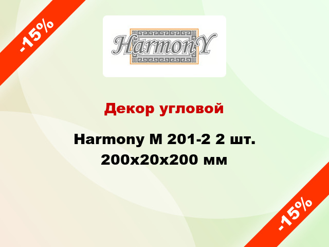 Декор угловой Harmony M 201-2 2 шт. 200x20x200 мм