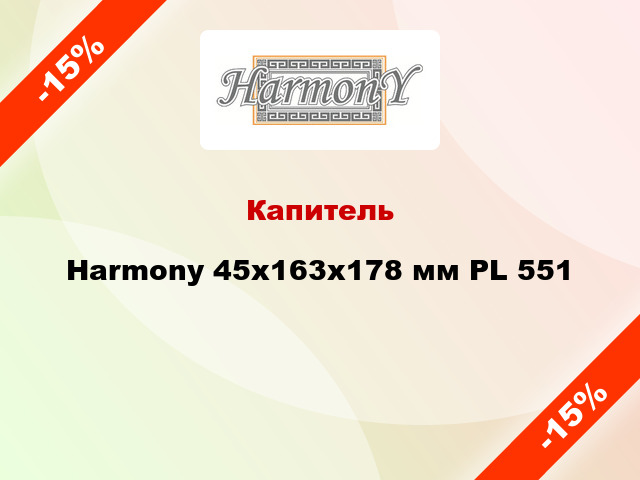 Капитель Harmony 45x163x178 мм PL 551
