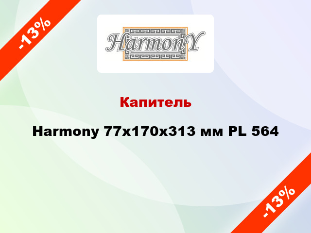 Капитель Harmony 77x170x313 мм PL 564