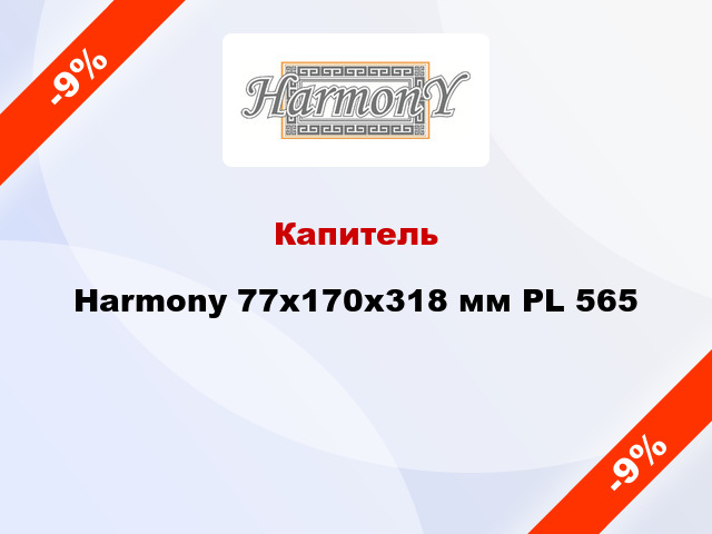 Капитель Harmony 77x170x318 мм PL 565