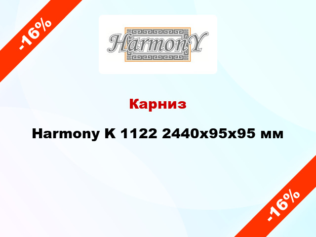 Карниз Harmony K 1122 2440x95x95 мм