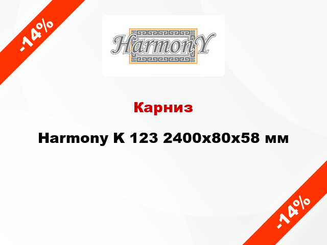 Карниз Harmony K 123 2400x80x58 мм