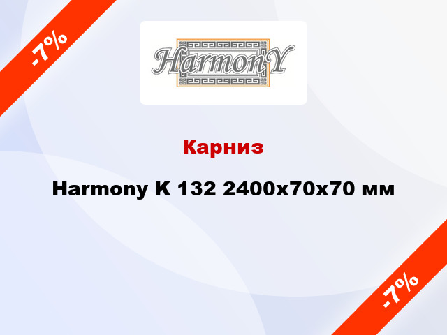 Карниз Harmony K 132 2400x70x70 мм