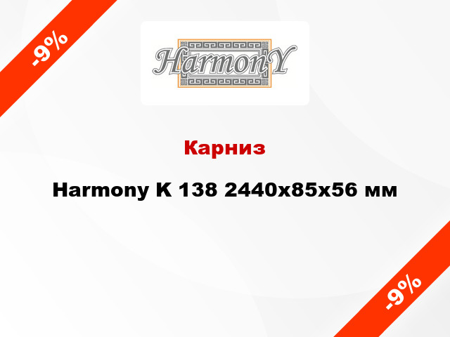 Карниз Harmony K 138 2440x85x56 мм