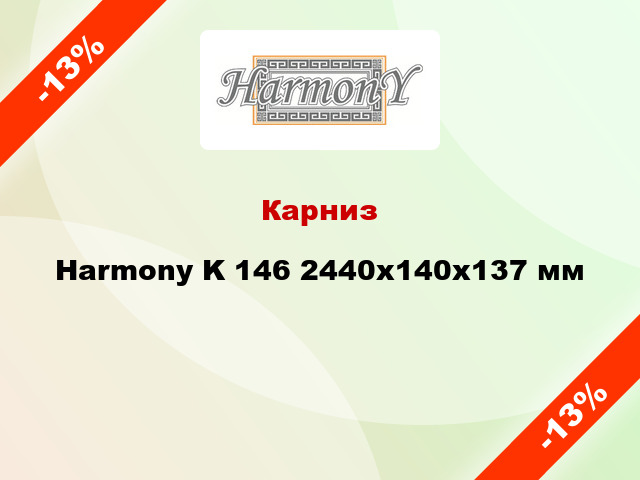 Карниз Harmony K 146 2440x140x137 мм